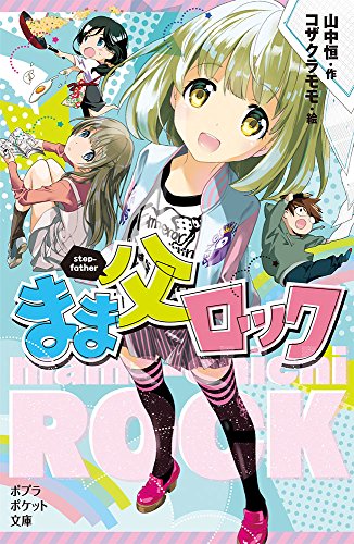 (101-1)まま父ロック