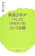 (133)鉄道会社がつくった「タカラヅカ」という奇跡
