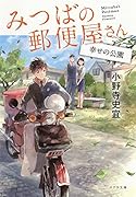 ([お]12-5)みつばの郵便屋さん 幸せの公園
