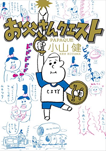 お父さんクエスト