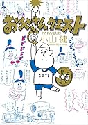 お父さんクエスト