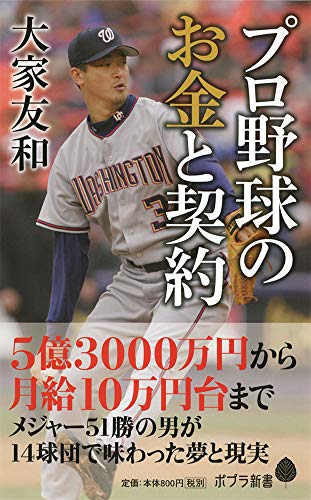 (135)プロ野球のお金と契約
