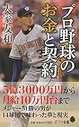 (135)プロ野球のお金と契約