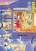 ([な]11-4)お宿如月庵へようこそ 湯島天神坂