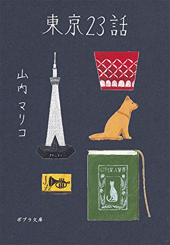 ([や]3-1)東京23話