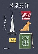 ([や]3-1)東京23話