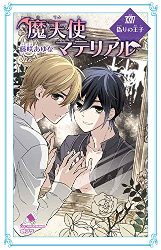 (C[ふ]03-29)魔天使マテリアルXXIV 偽りの王子