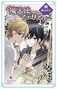 (C[ふ]03-29)魔天使マテリアルXXIV 偽りの王子