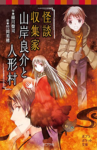 (077-17)怪談収集家 山岸良介と人形村