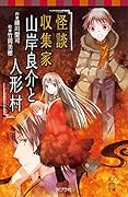 (077-17)怪談収集家 山岸良介と人形村
