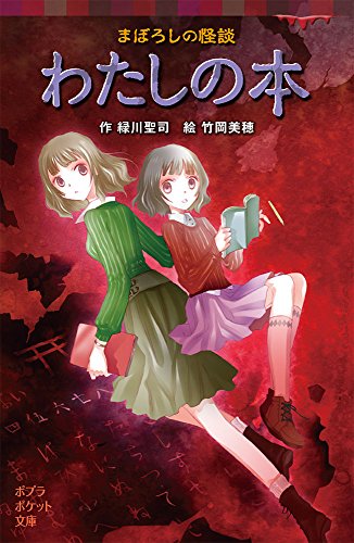 (077-18)まぼろしの怪談 わたしの本