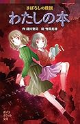 (077-18)まぼろしの怪談 わたしの本