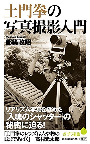 (136)土門拳の写真撮影入門