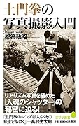 (136)土門拳の写真撮影入門