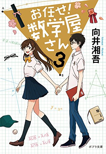 ([む]2-4)お任せ! 数学屋さん3