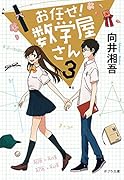 ([む]2-4)お任せ! 数学屋さん3