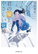 (P[あ]8-4)君の嘘と、やさしい死神