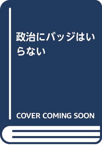 (刊行中止)(137)政治にバッジはいらない
