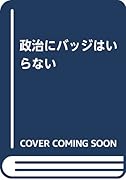 (刊行中止)(137)政治にバッジはいらない