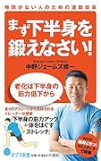 (138)まず下半身を鍛えなさい! 時間がない人のための運動改革