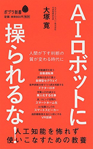 (139)AIロボットに操られるな! 人工知能を怖れず使いこなすための教養