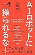 (139)AIロボットに操られるな! 人工知能を怖れず使いこなすための教養