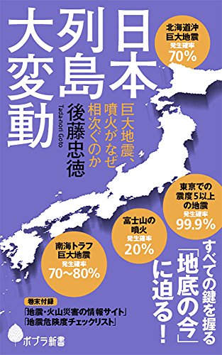 (140)日本列島大変動 巨大地震、噴火がなぜ相次ぐのか