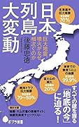 (140)日本列島大変動 巨大地震、噴火がなぜ相次ぐのか