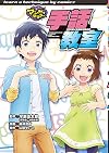 手話教室 (マンガでマスター)