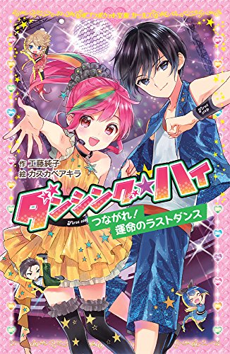 (207-5)ダンシング☆ハイ つながれ! 運命のラストダンス