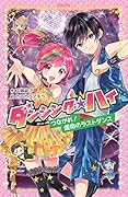 (207-5)ダンシング☆ハイ つながれ! 運命のラストダンス