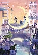 ([ほ]4-3)活版印刷三日月堂 庭のアルバム
