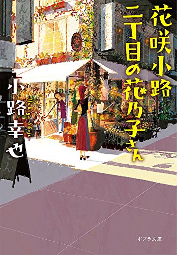 ([し]4-8)花咲小路二丁目の花乃子さん