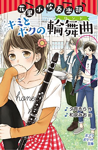 (092-10)花里小吹奏楽部 キミとボクの輪舞曲