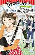 (092-10)花里小吹奏楽部 キミとボクの輪舞曲