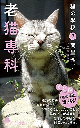 (142)猫の學校2 老猫専科