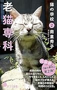 (142)猫の學校2 老猫専科