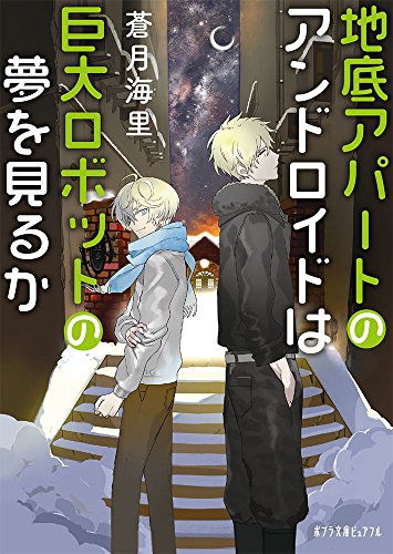 (P[あ]10-3)地底アパートのアンドロイドは巨大ロボットの夢を見るか