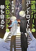 (P[あ]10-3)地底アパートのアンドロイドは巨大ロボットの夢を見るか