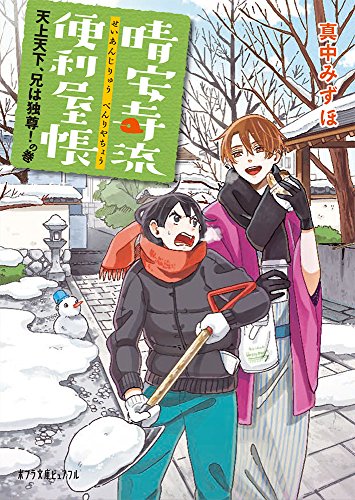 (P[ま]5-2)晴安寺流便利屋帳 天上天下、兄は独尊!の巻