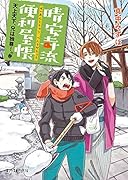 (P[ま]5-2)晴安寺流便利屋帳 天上天下、兄は独尊!の巻