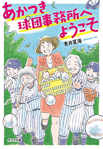 ([あ]10-1)あかつき球団事務所へようこそ