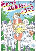 ([あ]10-1)あかつき球団事務所へようこそ