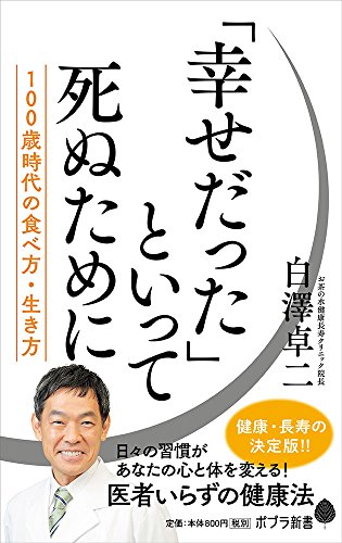 (143)「幸せだった」といって死ぬために 100歳時代の食べ方、生き方
