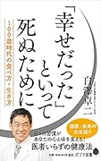 (143)「幸せだった」といって死ぬために 100歳時代の食べ方、生き方