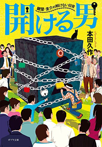 ([ほ]5-1)開ける男 鍵師・圭介の解けない日常