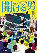 ([ほ]5-1)開ける男 鍵師・圭介の解けない日常