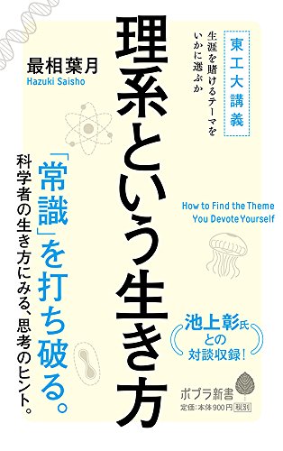 (144)理系という生き方 東工大講義　生涯を賭けるテーマをいかに選ぶか