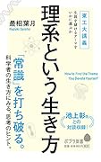 (144)理系という生き方 東工大講義　生涯を賭けるテーマをいかに選ぶか