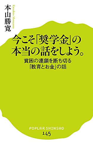 (145)検証 奨学金問題 日本の教育を立て直す9つの提言